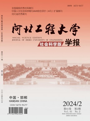 河北工程大学学报·社会科学版杂志